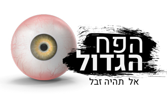 Read more about the article הפח הגדול
